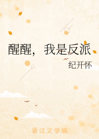 醒醒，我是反派" width="120" height="150"