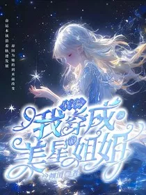 星学院我穿成了美星的姐姐" width="120" height="150"