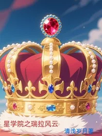 星学院之瑞拉风云" width="120" height="150"
