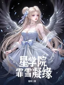 星学院：霏雪凝缘" width="120" height="150"