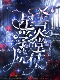 星学院：圣灵堂使者" width="120" height="150"