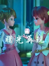 星学院：曙光再现" width="120" height="150"