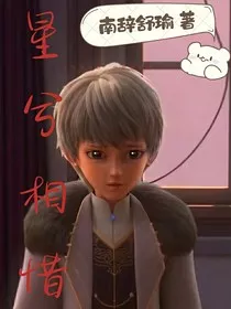 星学院：星兮相惜" width="120" height="150"