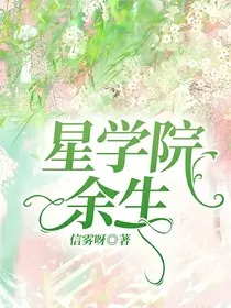 星学院：余生" width="120" height="150"