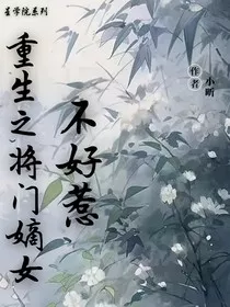 星学院：重生之将门嫡女不好惹" width="120" height="150"