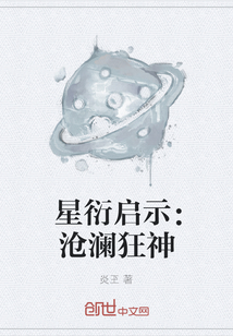 星衍启示：沧澜狂神