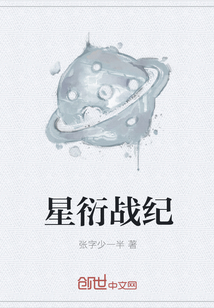 星衍战纪" width="120" height="150"