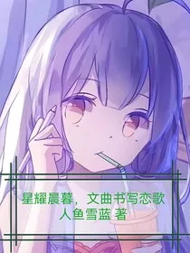 星耀晨暮，文曲书写恋歌" width="120" height="150"