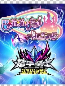 星曜决醒之飞越彩灵堡" width="120" height="150"