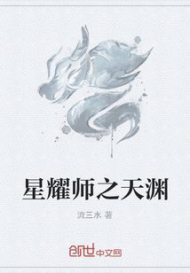 星耀师之天渊