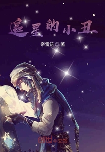 星游记之追星的小丑" width="120" height="150"