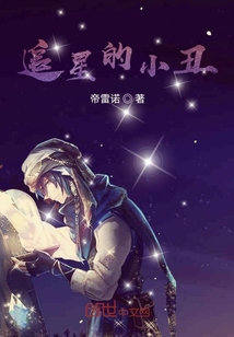 星游记之追星的小丑