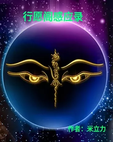 行愿阁感应录" width="120" height="150"