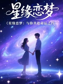 星缘恋梦：与你共赴命运之约" width="120" height="150"