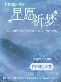 星愿祈梦" width="120" height="150"