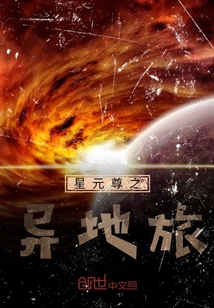 星元尊之异地旅" width="120" height="150"