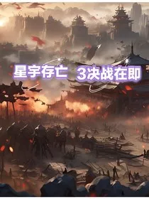 星宇存亡3决战在即" width="120" height="150"