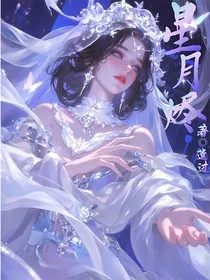星月烬" width="120" height="150"