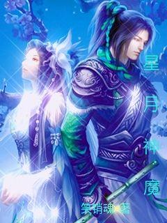 星月神魔" width="120" height="150"