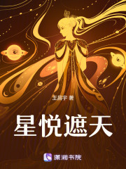 星悦遮天" width="120" height="150"