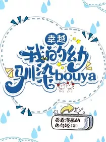 幸越：我的幼驯染bouya" width="120" height="150"