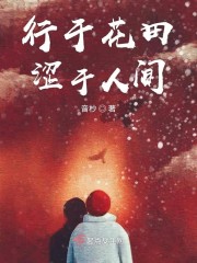 行于花田涩于人间" width="120" height="150"
