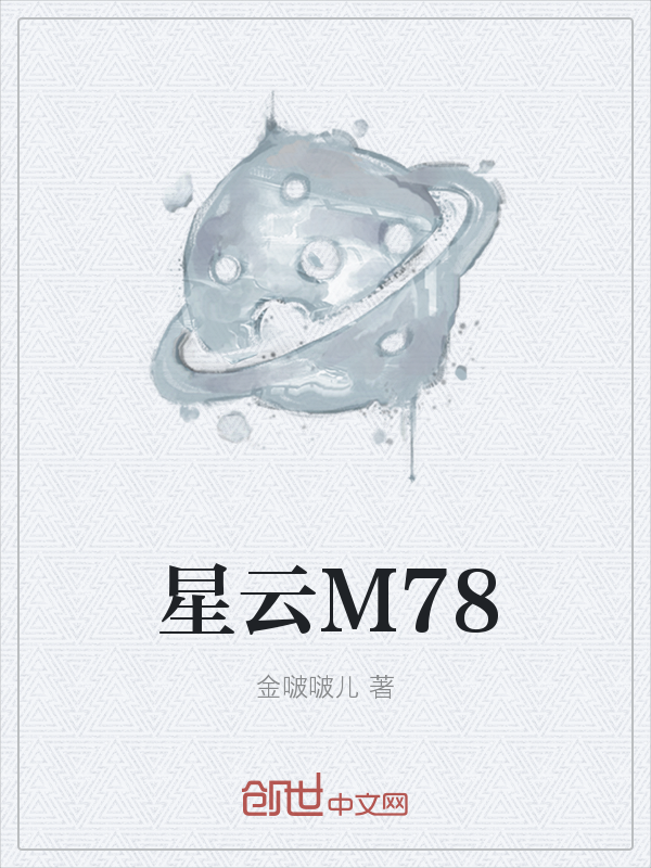 星云M78