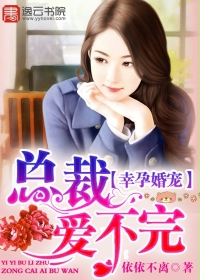 幸孕婚宠：总裁爱不完" width="120" height="150"