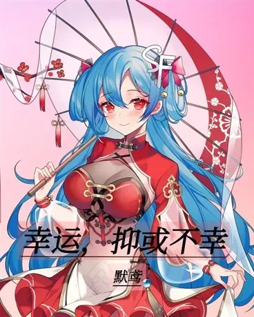 幸运，抑或不幸" width="120" height="150"