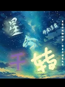 星与千转" width="120" height="150"