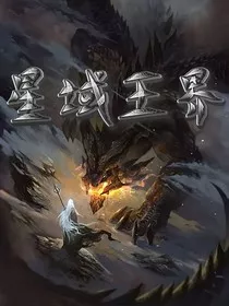 星域王界" width="120" height="150"