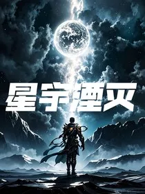 星宇湮灭" width="120" height="150"