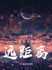 星与月的远距离