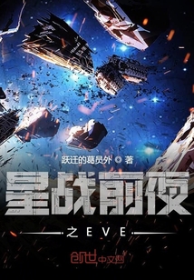 星战前夜之EVE