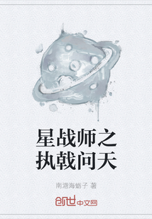 星战师之执戟问天