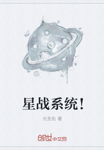 星战系统！