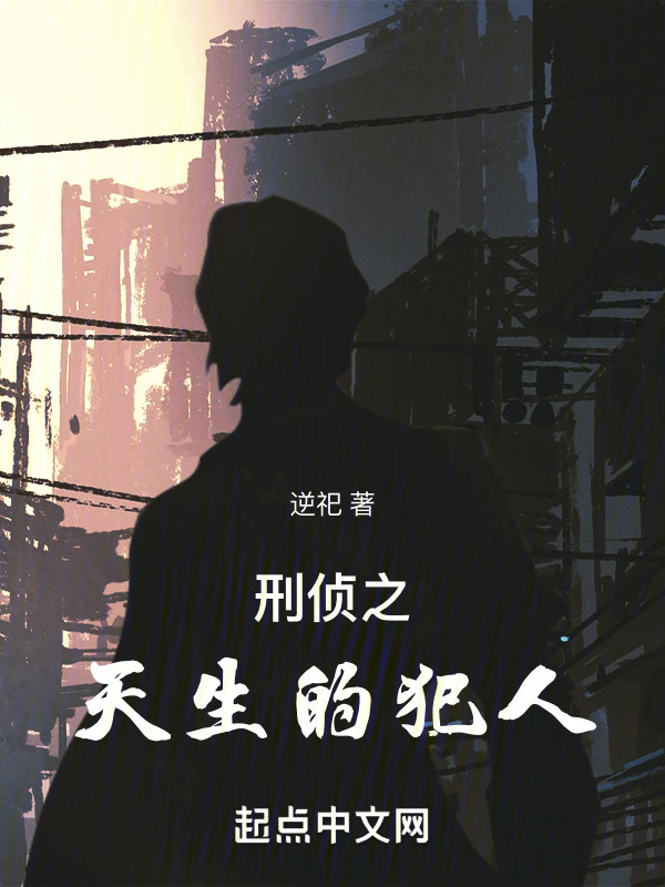 刑侦之天生的犯人" width="120" height="150"