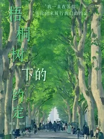 刑侦：梧桐树下的约定" width="120" height="150"