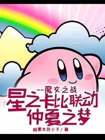 星之卡比联动仲夏之梦——魔女之战" width="120" height="150"