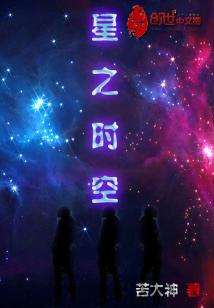 星之时空