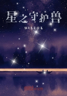 星之守护兽