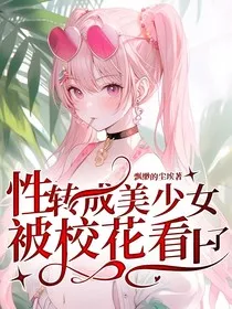 性转成美少女，被校花看上了" width="120" height="150"