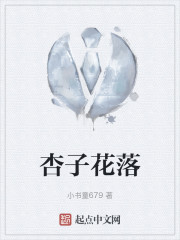 杏子花落" width="120" height="150"