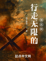 行走无限的混血种" width="120" height="150"
