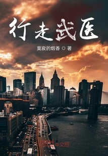 行走武医" width="120" height="150"