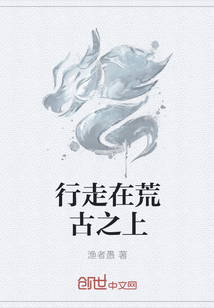 行走在荒古之上" width="120" height="150"
