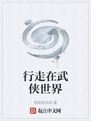 行走在武侠世界" width="120" height="150"