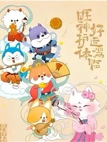 星座狗：破历喵局" width="120" height="150"