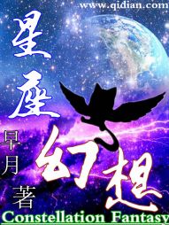 星座幻想