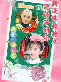 新还珠格格还好等到你" width="120" height="150"